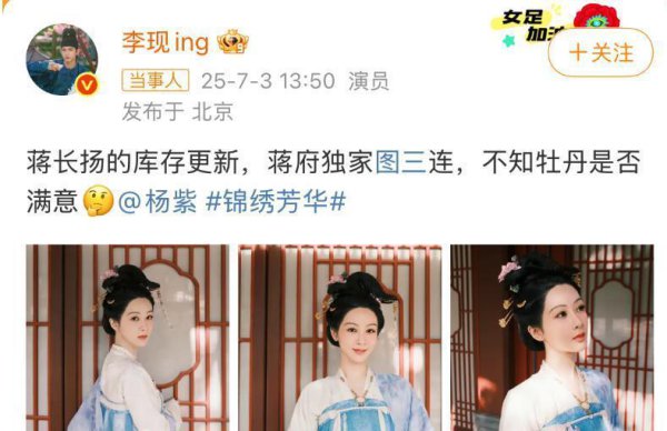 李现连发3张杨紫相片隔空喊话，随后杨紫恢复：牡丹很鼎沸
